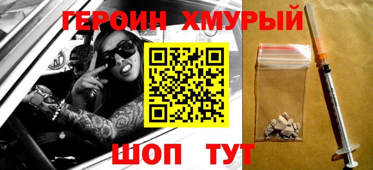 ГЕРОИН хмурый Мурманск